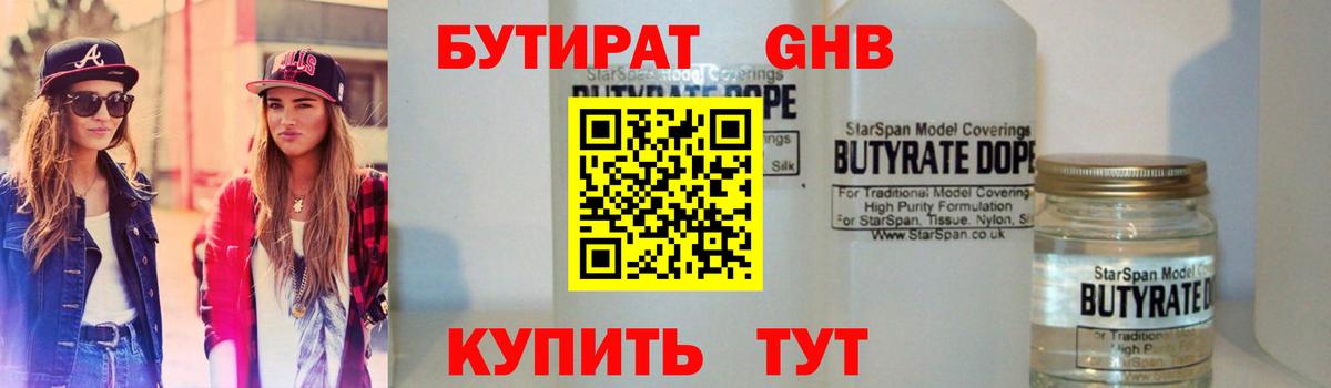 Бутират 1.4BDO  Вход с VPN  Тайшет 