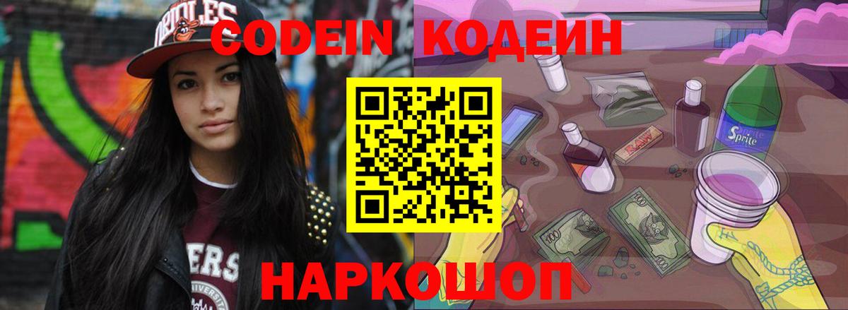Кодеин Purple Drank Тайшет