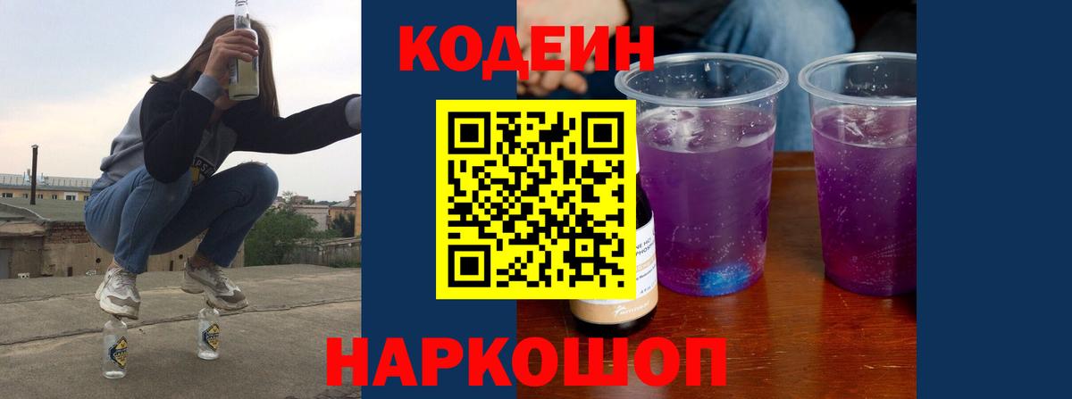 Кодеиновый сироп Lean Purple Drank  Вход с VPN  Кодеин Purple Drank  Тайшет 